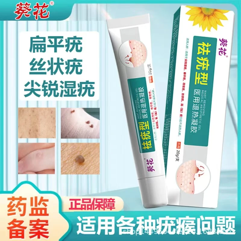 葵花祛疣型医用退热凝胶寻常疣丝状疣扁平疣面部手脚湿疣脖子祛疣医用退热凝胶