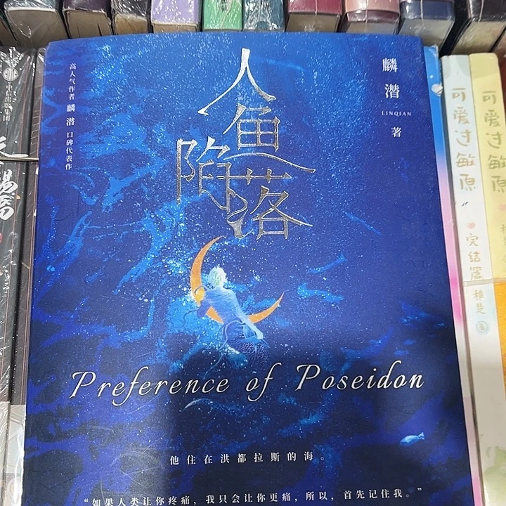 人鱼陷落全新全套五本带周边