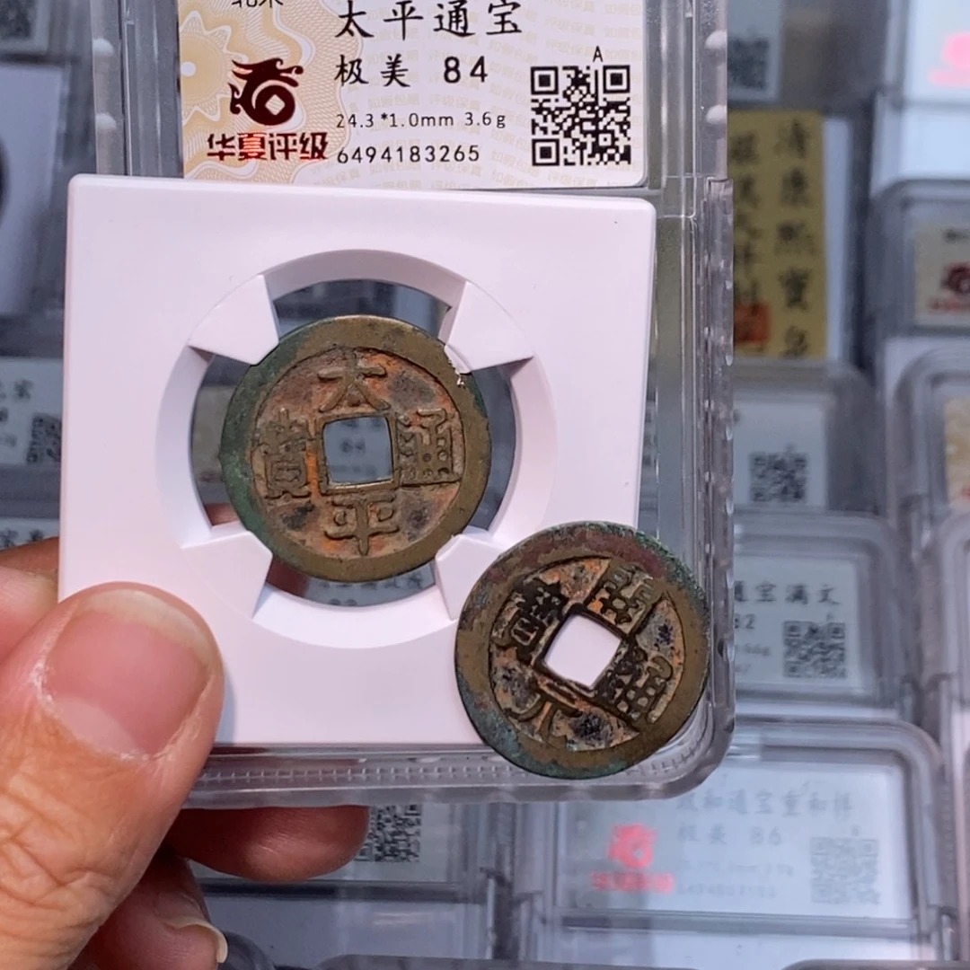 铜好多乾 朱砂太平 送朱砂开元