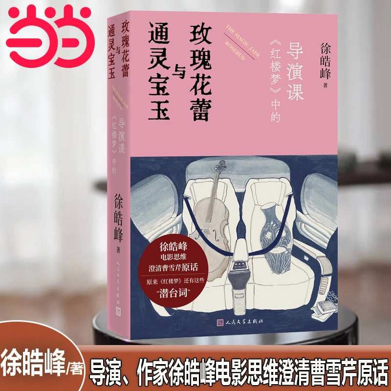 【当当】通灵宝玉与玫瑰花蕾—《红楼梦》中的电影课（导演、作家