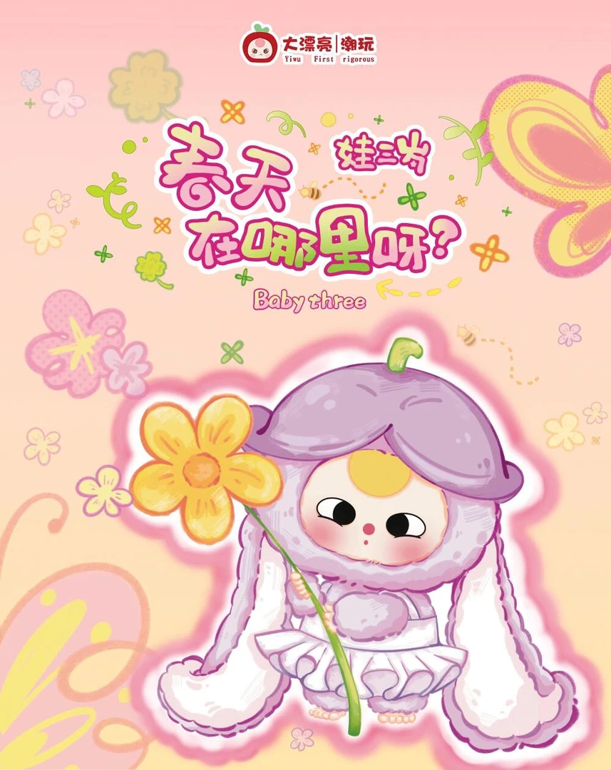 娃三岁春天在哪里呀毛绒盲盒