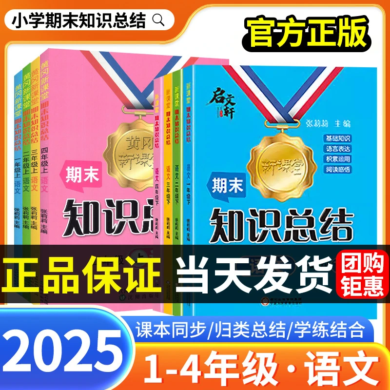 【25秋新版】期末知识总结黄冈新课堂一二三四年级小学语文期末复习