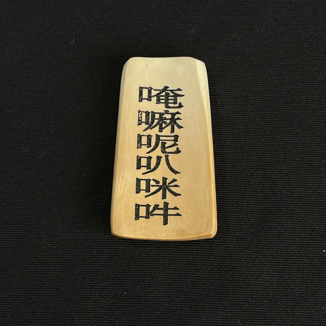 H91811 六字真言 只做天然猛犸牙