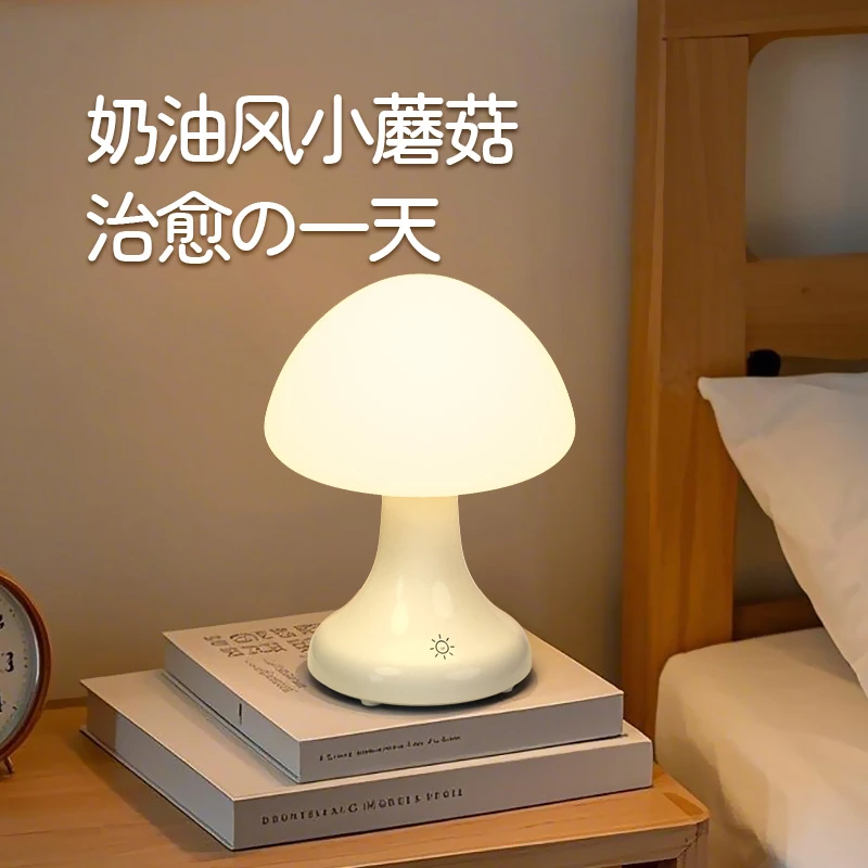 ins蘑菇灯LED充电小夜灯高颜值小台灯卧室床头简约2025喂奶氛围灯