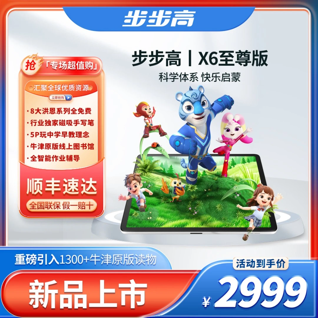 【国补】步步高X6至尊版 学习机 点读洪恩牛津阅读平板智能AI