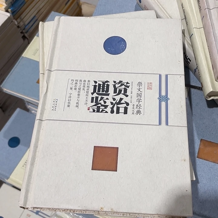 正版微瑕资治通鉴