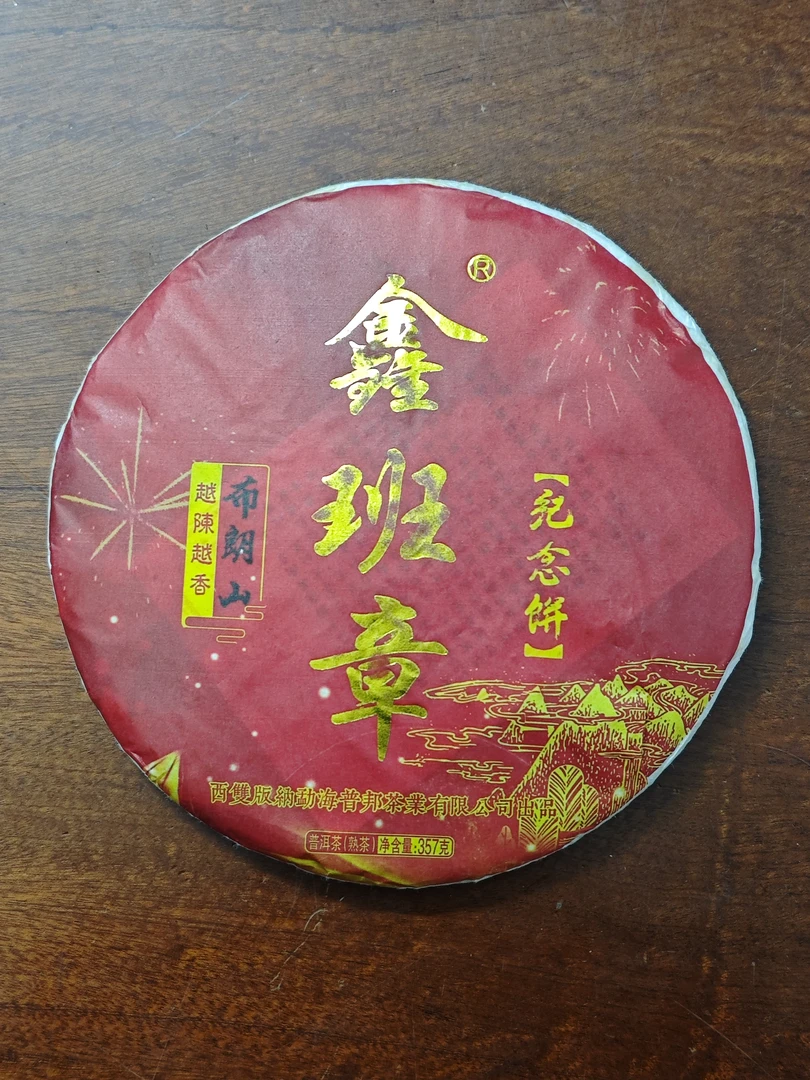 2018年布朗山鑫班章357克 熟茶 越陈越香