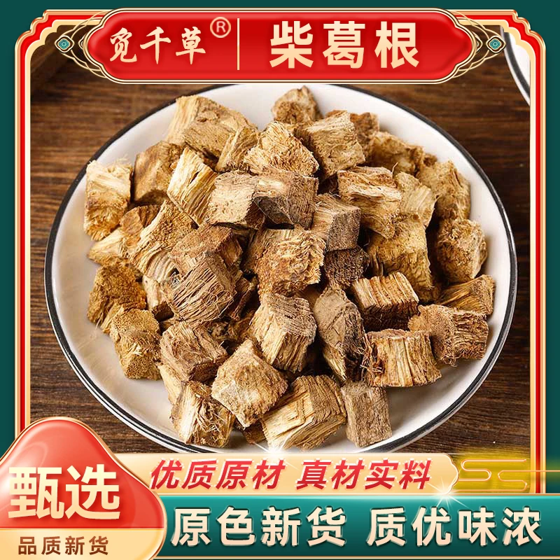 正品柴葛根 A无硫原色新货 柴葛根 柴葛克泡水煮水