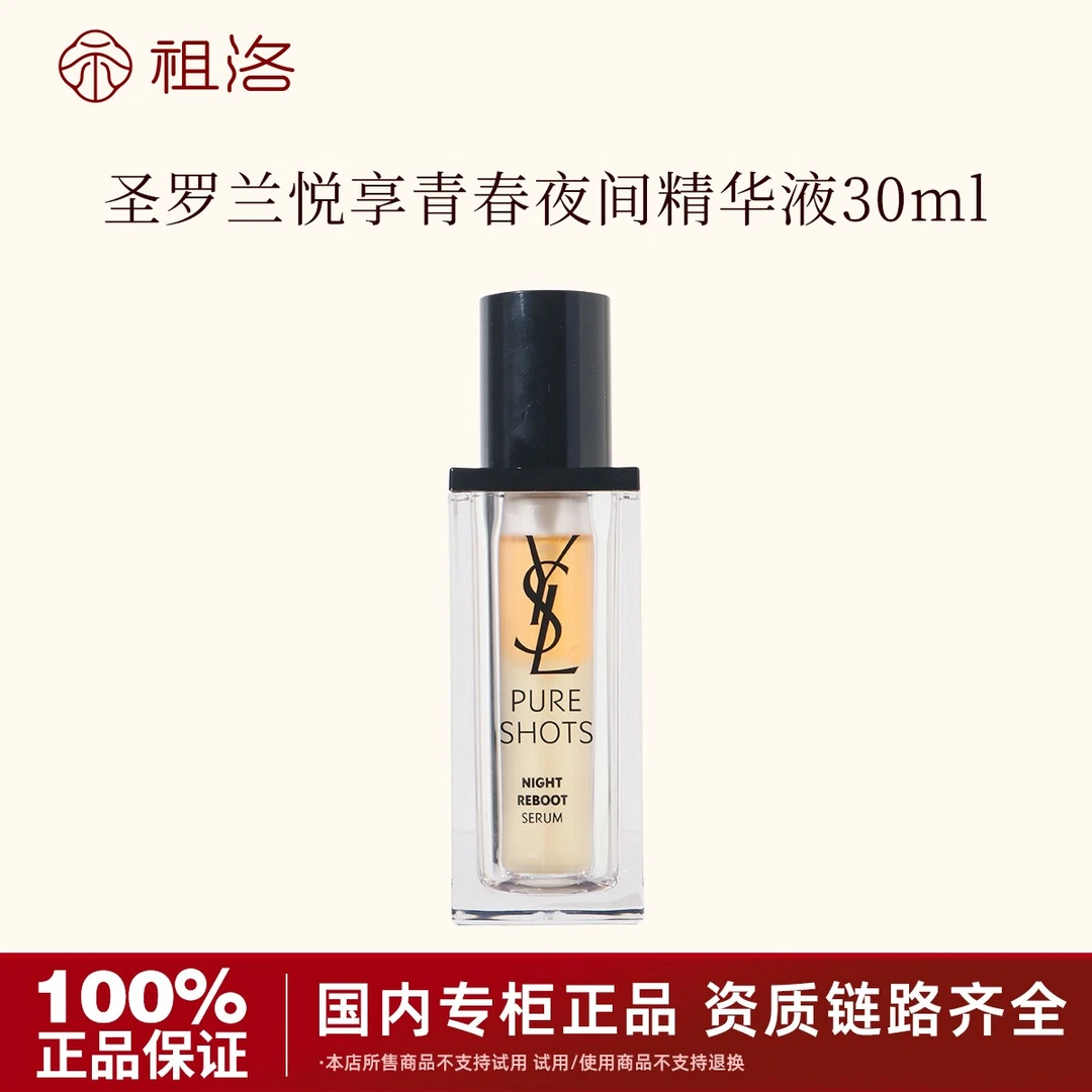 YSL/圣罗兰悦享青春夜间焕肤精华液30ml 夜皇后精华保湿修护逆龄