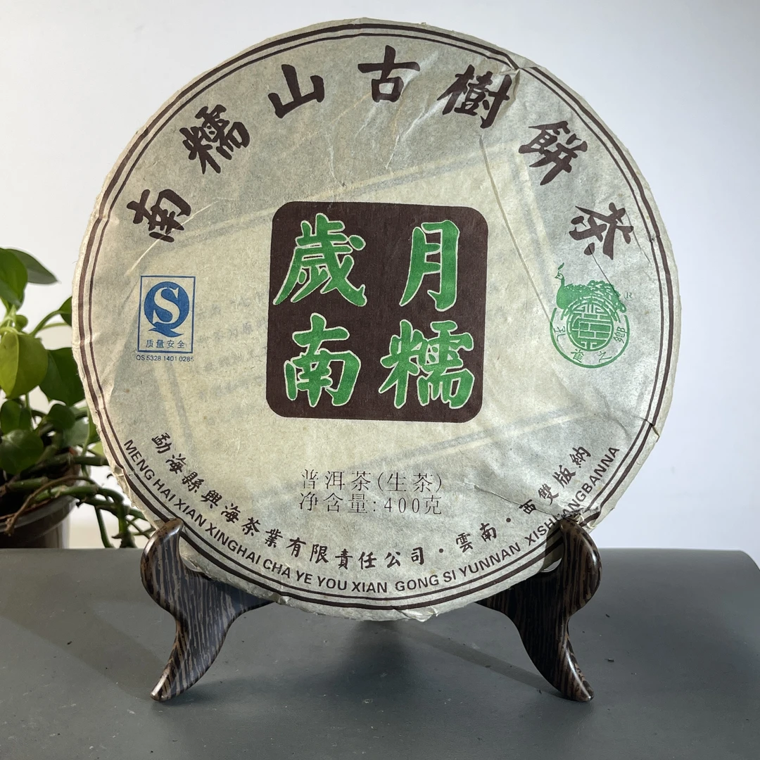 CY1186 2010年兴海岁月南糯古树茶饼 生 400克