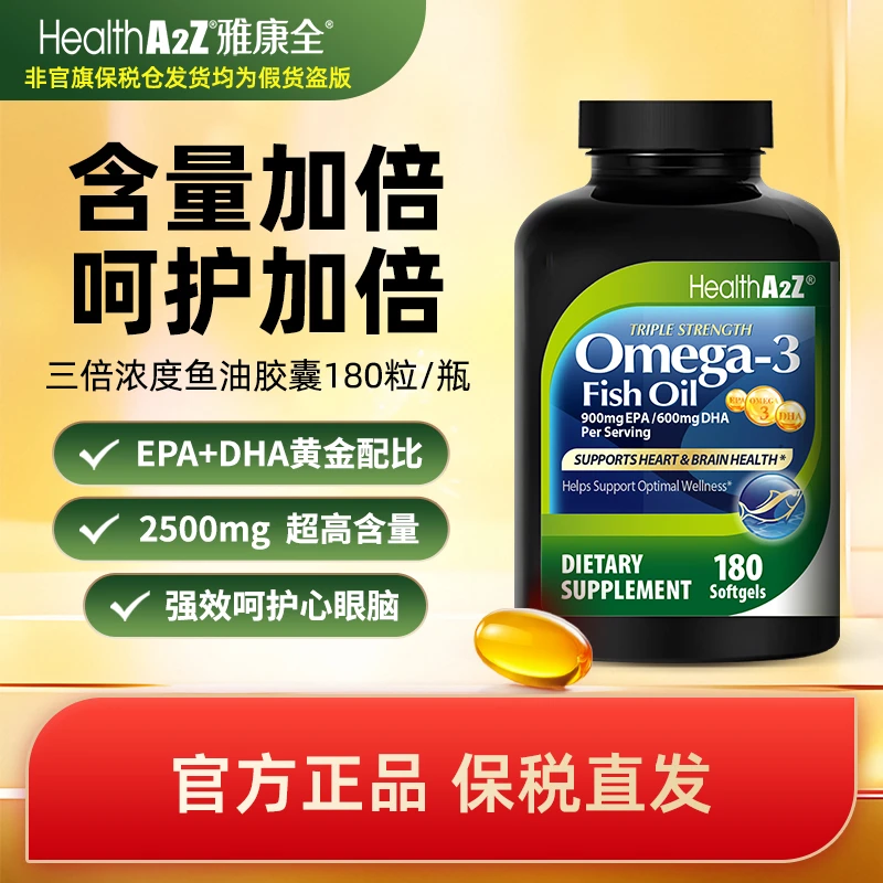 HealthA2Z高纯度高能感款深海鱼油软胶囊180粒成人营养
