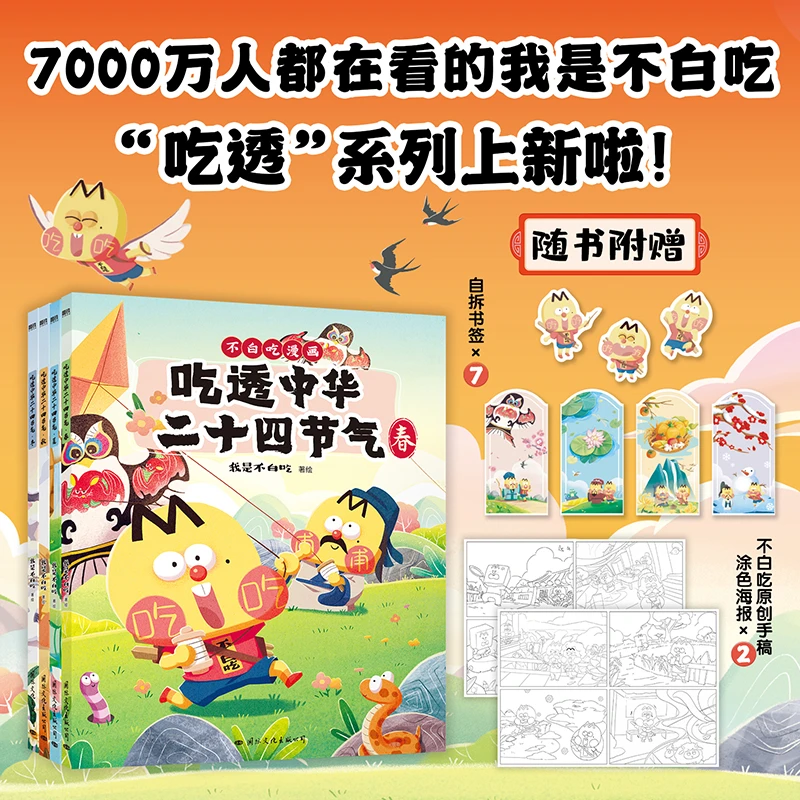 吃透中华二十四节气 我是不白吃 传统文化儿童兴趣启蒙杂志5-10岁