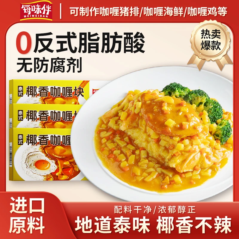 每味伴泰式椰香咖喱块经典原味咖哩块咖喱酱咖喱鸡酱料调味料UA1