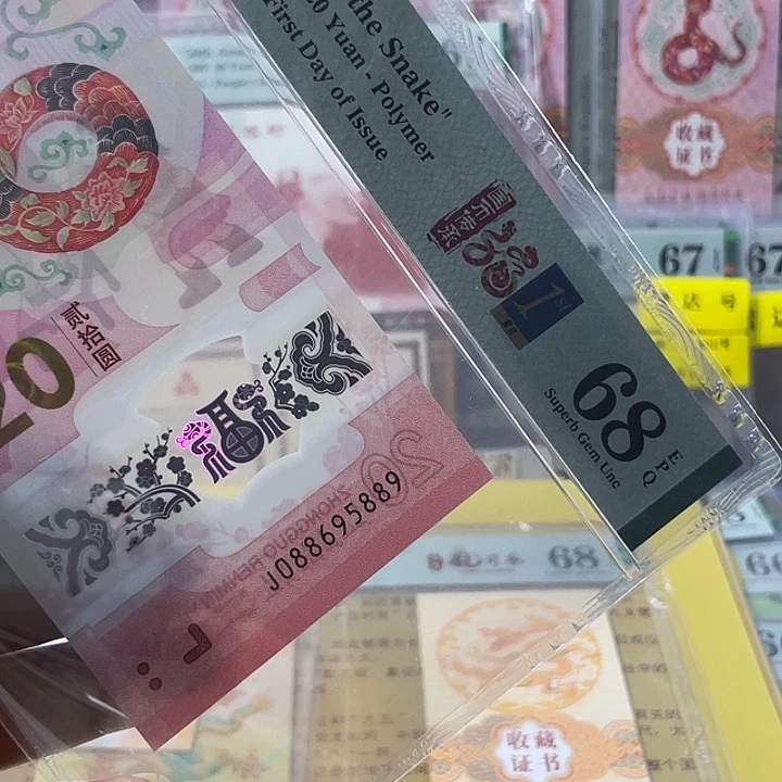 塑料蛇钞68分-088695889-大金马王-满号