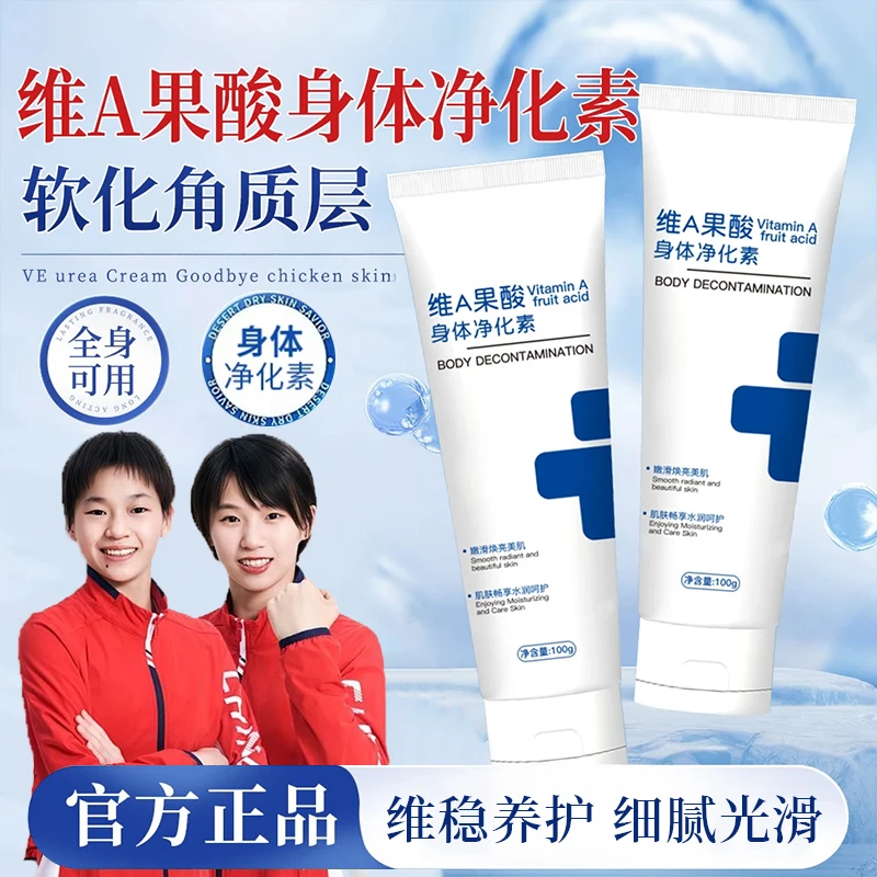【央妈推荐】维a果酸身体净化素膝盖手肘腋下脖子细腻光滑净颜滋润