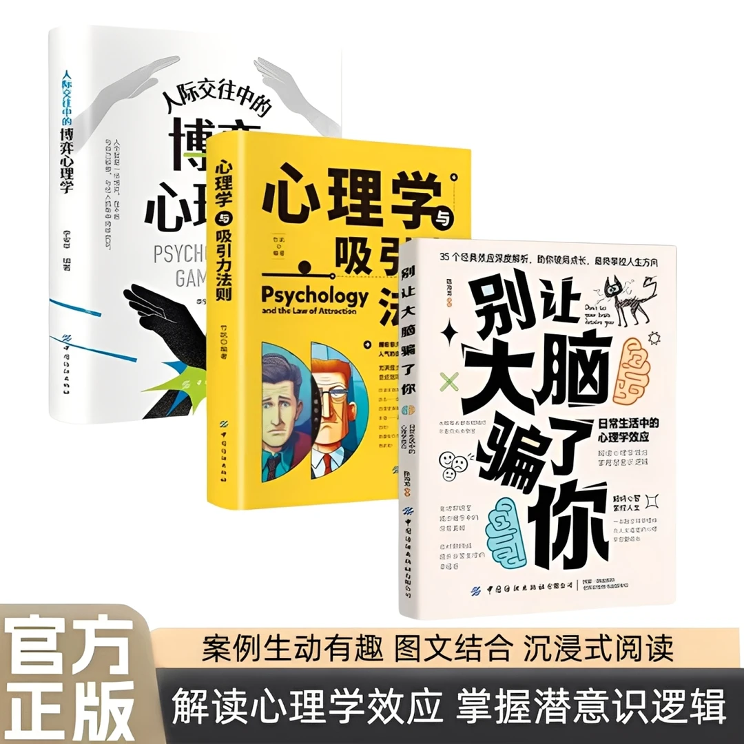 【别让大脑骗了你】心理学吸引力法则 人际交往中的博弈心理学书籍