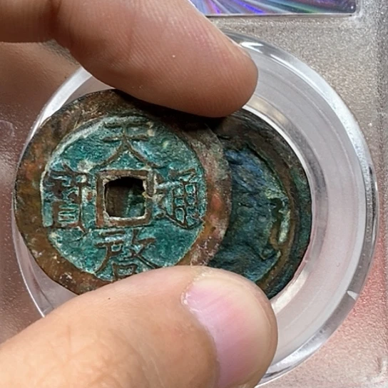 欧***疯铜天启通宝金泉文物商店