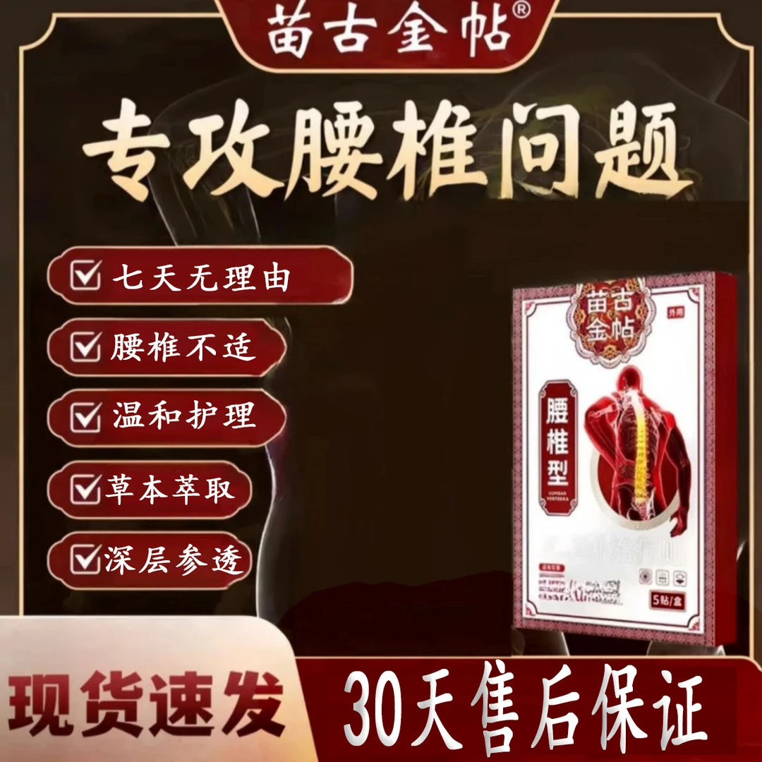 【官方正品直售】全新升级苗古金贴腰椎间盘穴位贴中老年人专用膏贴