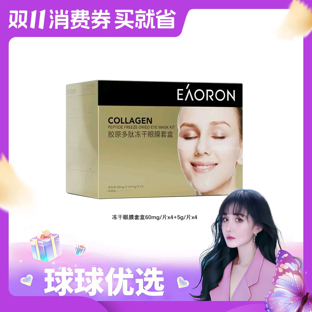 【球球优选】新版EAORON澳容冻干眼膜4片/盒48小时发货