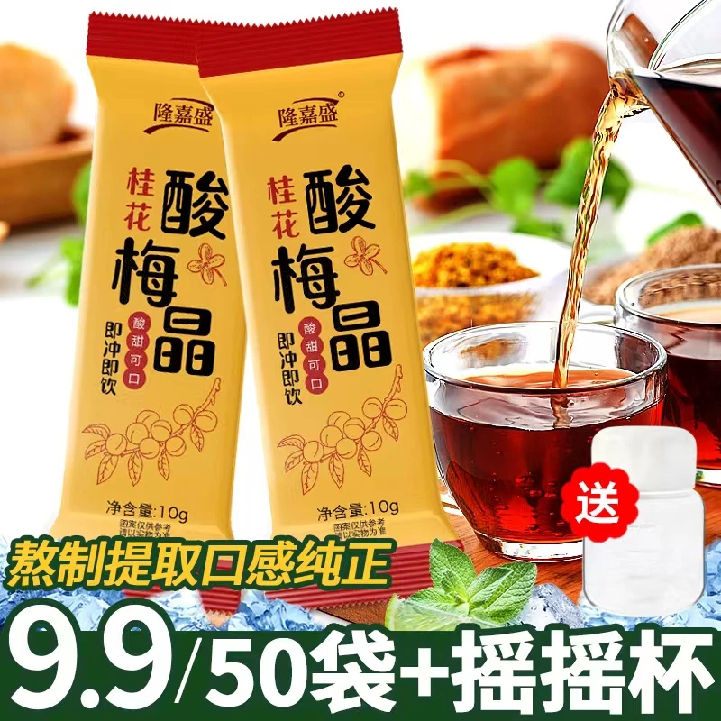 隆嘉盛桂花酸梅晶10g/条酸梅汤粉原料包老北京乌梅果汁饮料梅粉