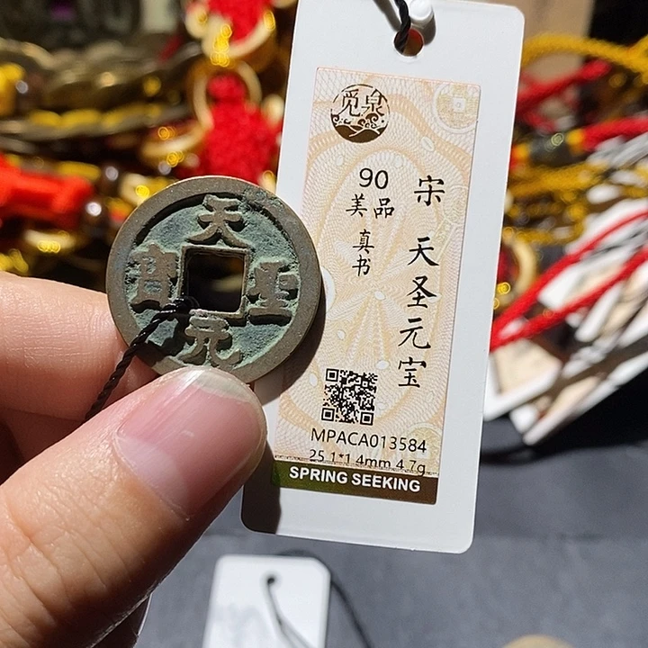 铜觅泉评级90分宋钱