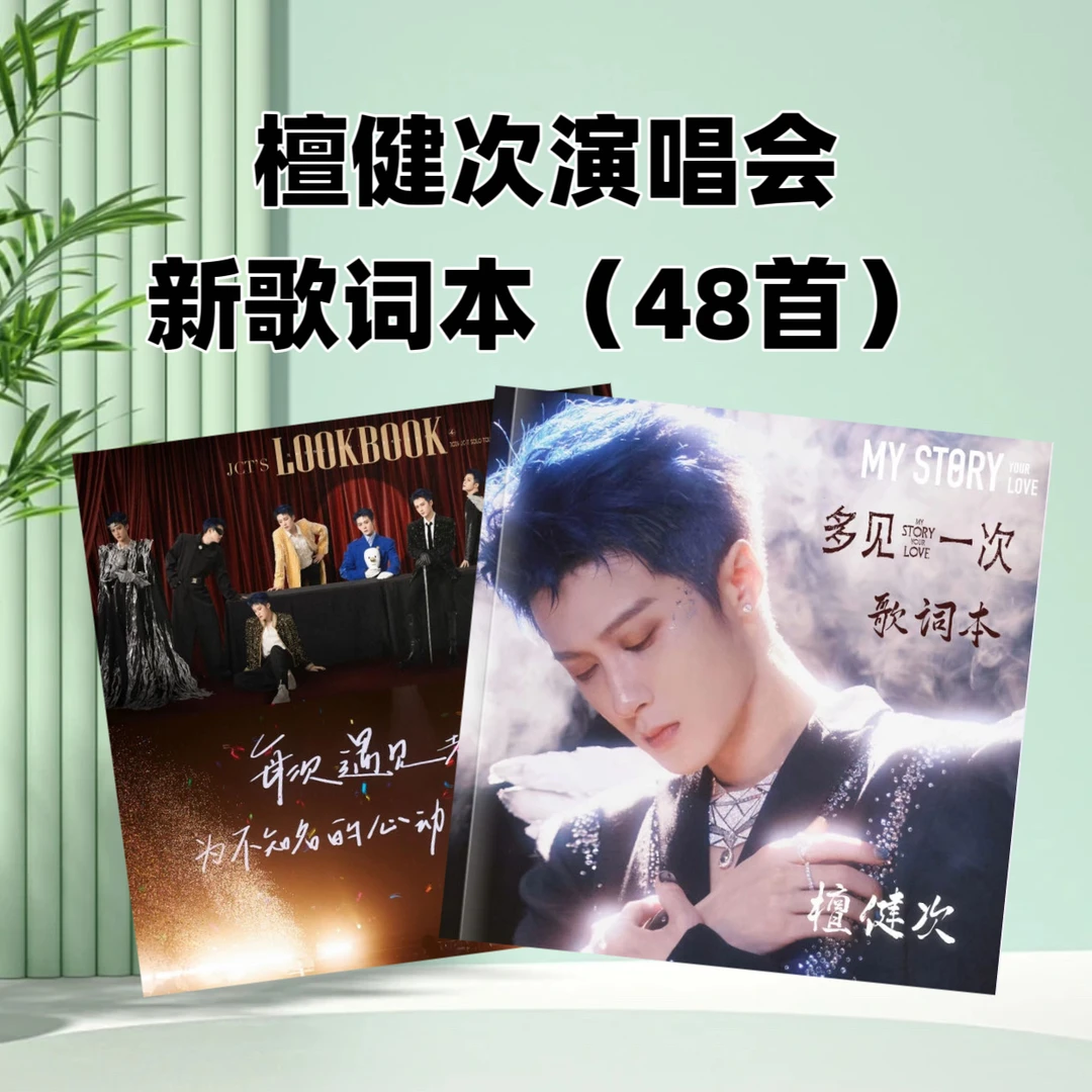 檀健次2026年歌词语录台历歌词合集演唱会纪念册