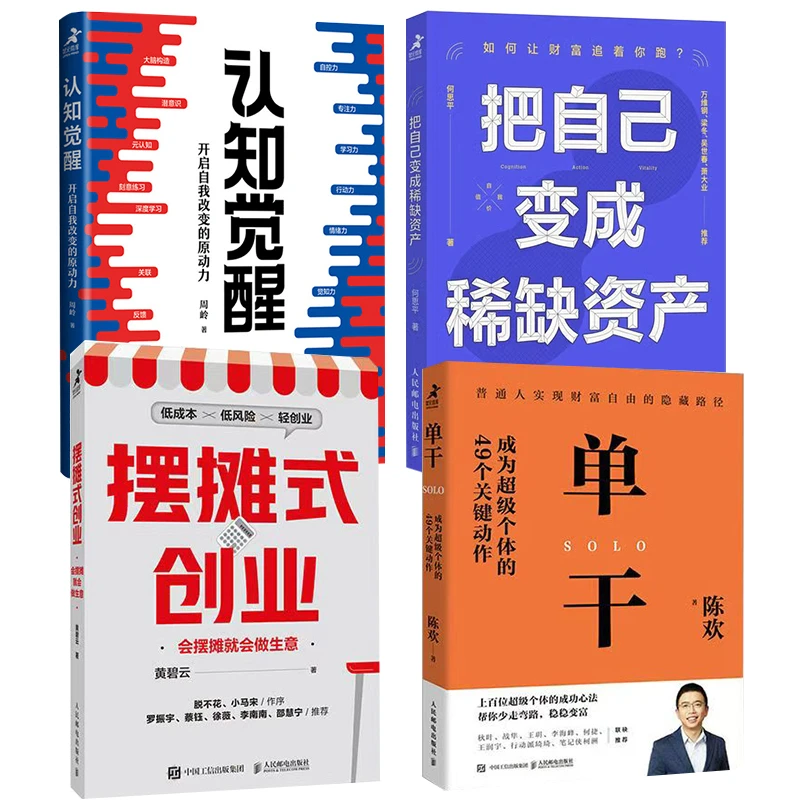个人成长与创业进阶四部曲 认知觉醒+稀缺资产+摆摊式创业+单干
