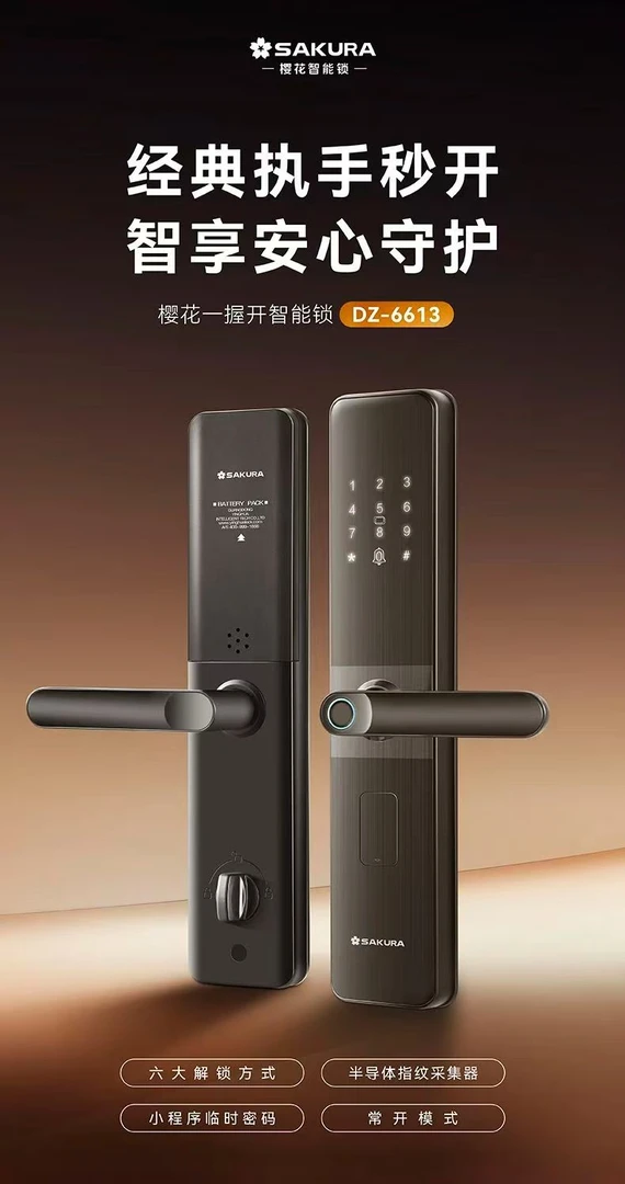 樱花智能锁6613一握开智能锁适合家用半导体指纹临时密码电子锁