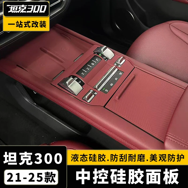坦克300无线充硅胶垫储物盒内饰中控全包面板防尘防滑垫改装专用