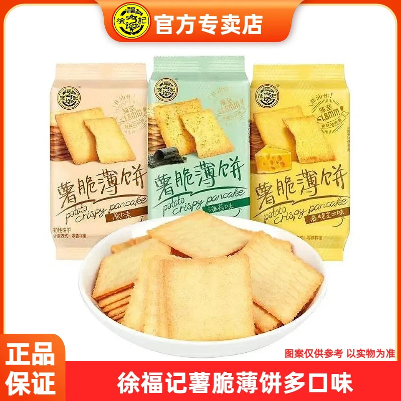 徐福记薯脆薄饼 酥脆薄饼小饼干香葱海苔味原味休闲零食儿童