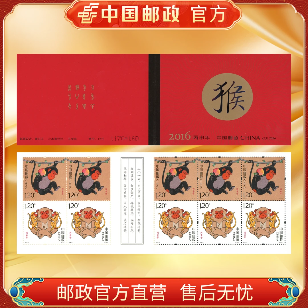中国邮政官方 四轮邮票小本票 猴(2016)浙邮文创