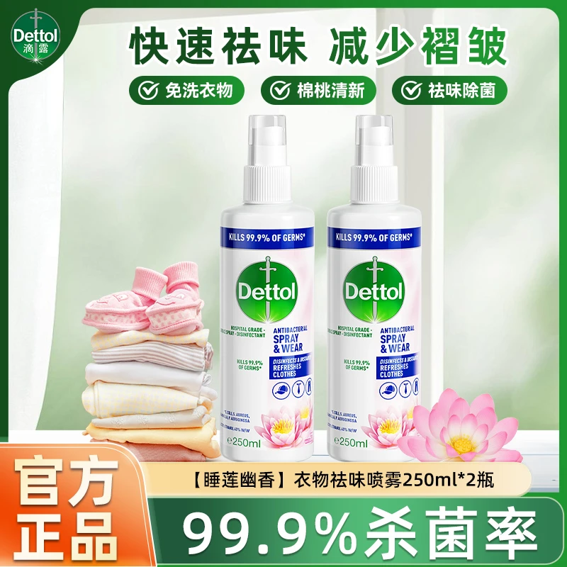 滴露衣物除菌除味喷雾睡莲去火锅味清新减少褶皱杀菌99.9%正品