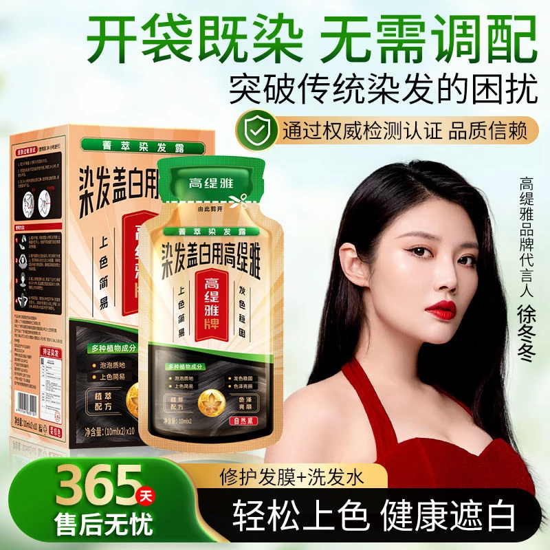 高缇雅染发露盖白染发膏染发剂可盖白发在家染发泡泡染头发剂袋装