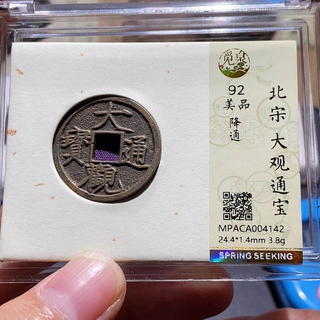 铜觅泉评级92分宋钱