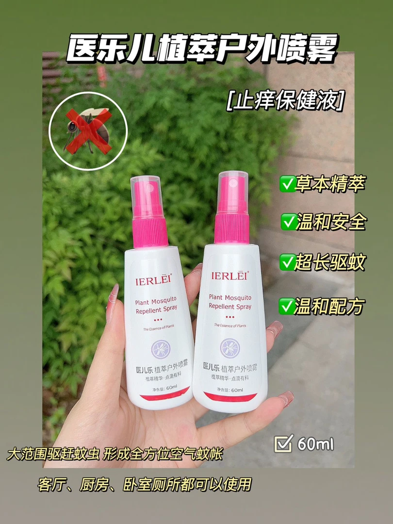 yierle植萃户外防蚊喷雾｜止痒液