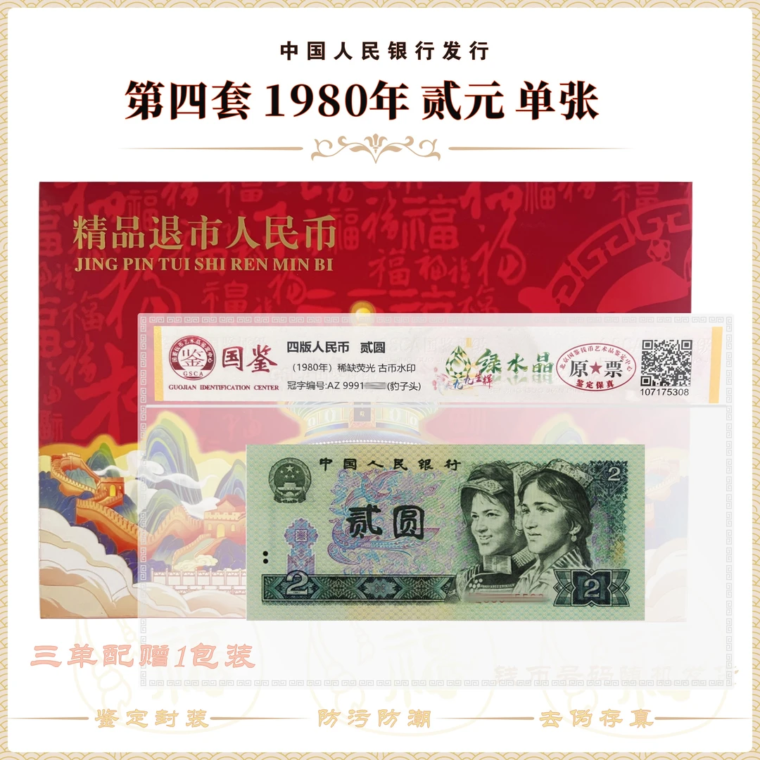 【九九生辉·绿水晶】第四套人民币1980年 贰元 单张鉴定封装 原票