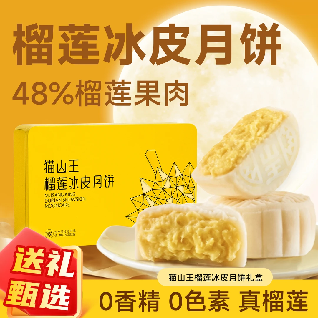 猫山王榴莲冰皮月饼高端礼盒广式流心月饼国庆中秋节礼品送礼顺丰冷链明日达次日达100%真榴莲肉含量≥48%