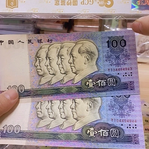 第四套人民币90100-数三二张连号