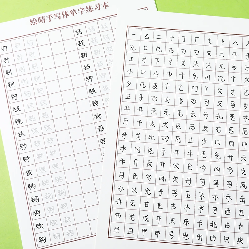 绘晴手写体单字练习本