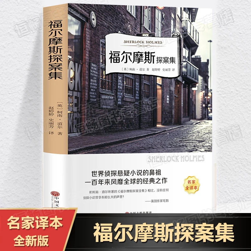 福尔摩斯探案集 新华书店正版文学故事书世界名著有声伴读