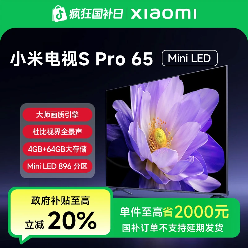 【多地国补】小米电视S Pro Mini LED 65英寸L65MA-SM