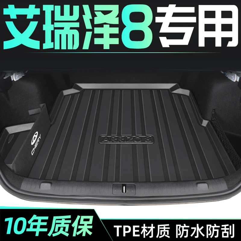 奇瑞艾瑞泽8专用后备箱垫TPE汽车车内装饰用品尾箱垫耐磨防水tpe