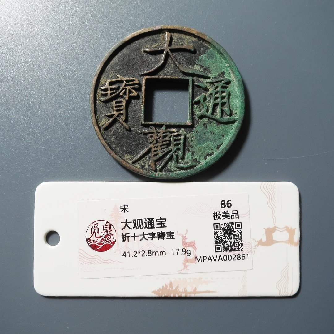 觅泉评级 极美86 大观通宝折十大字降宝 2861