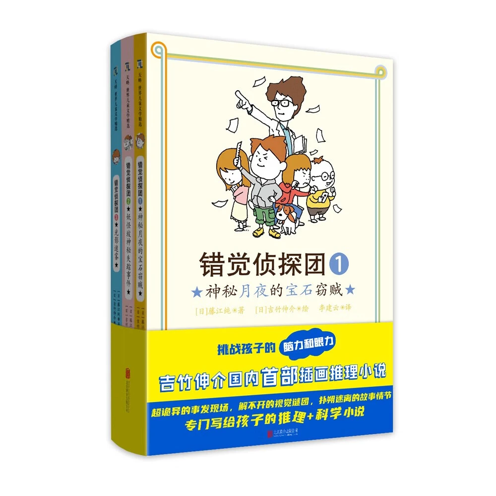 【全套3册】 错觉侦探团 作者吉竹伸介 专门写给孩子的推理+科学