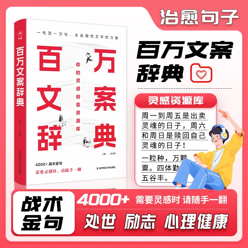 百万文案辞典哲理金句集锦主题丰富适用范围广实用灵感工具书ZD