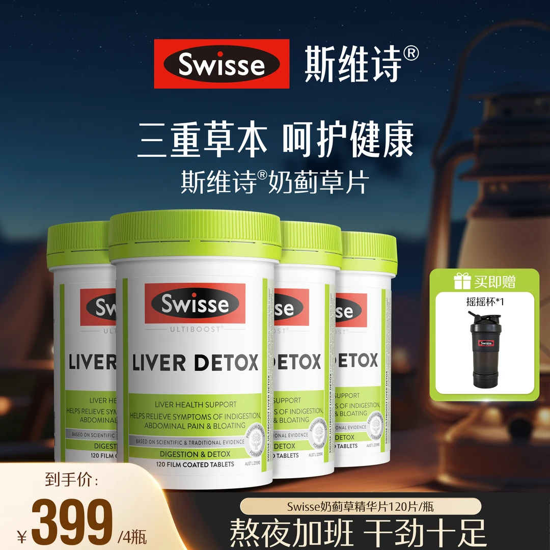 Swisse斯维诗奶蓟草精华片120片*4瓶+摇摇杯450ml*1个-DB