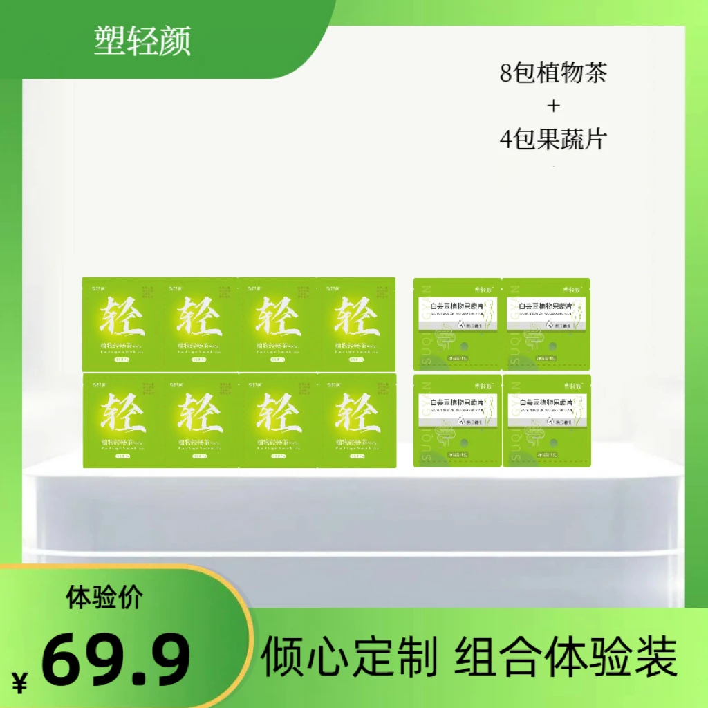 塑轻颜植物轻畅茶体验装（8包茶+4包果蔬片）