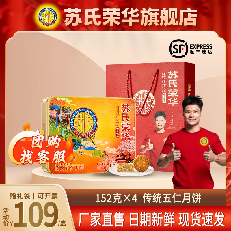 苏氏荣华月饼传统五仁铁盒装广式老字号糕点  员工企业团购中秋节