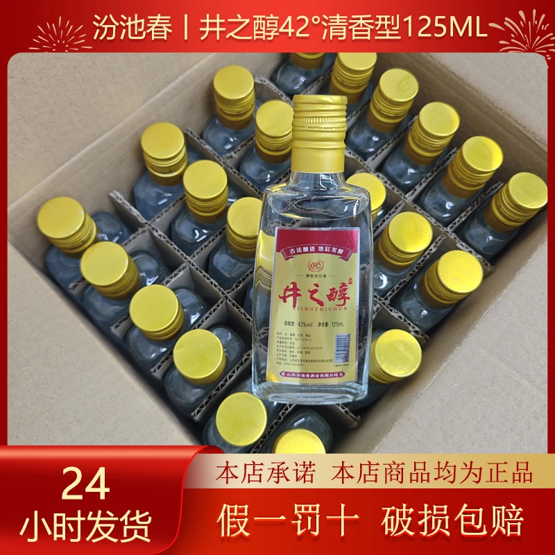 纷池春山西汾池春井之醇42度清香型125ml一箱24瓶纯粮41-50度125