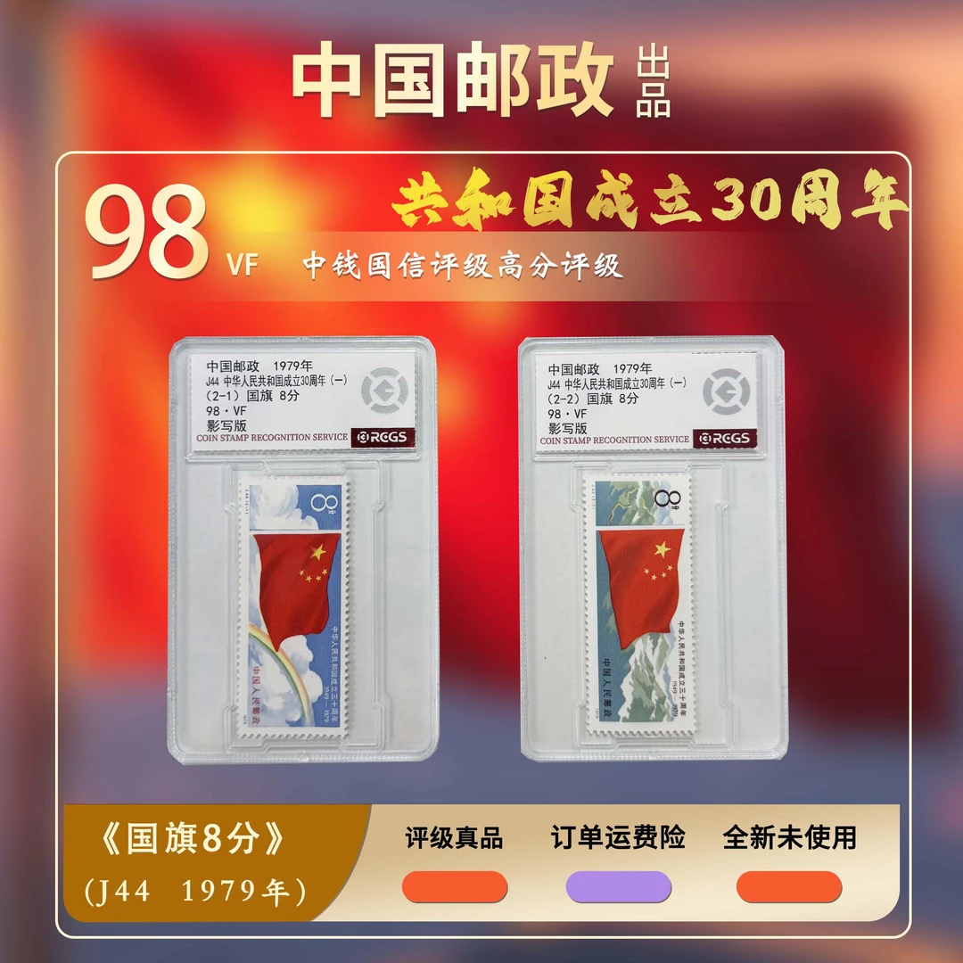 1979年J44 中华人民共和国成立30周年(一)邮票【RCGS】98分